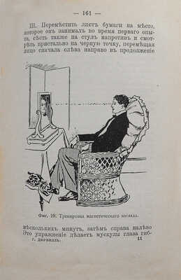 Дюрвиль Г. Психическое могущество человека. (Личный магнетизм). Перевод с фр. М.: Издание Н.Б. Бутовт, 1908.